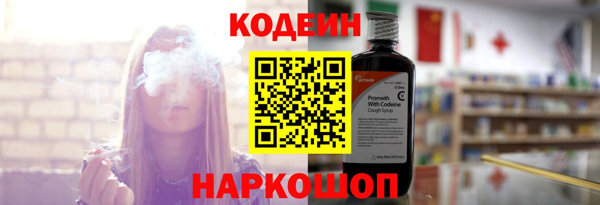 Codein Purple Drank  Codein напиток Lean (лин)  Кинель  Вход с VPN 